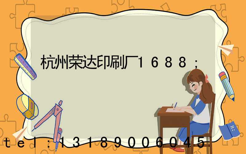 杭州荣达印刷厂1688