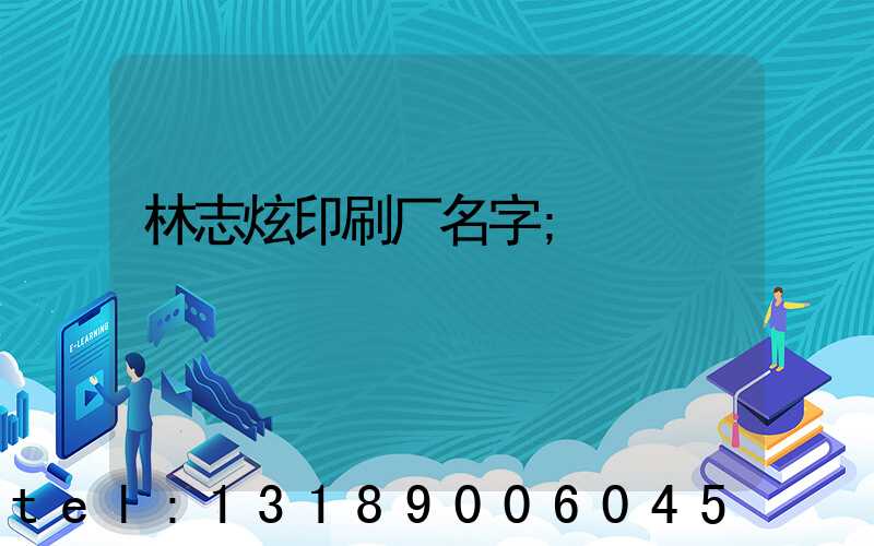 林志炫印刷厂名字
