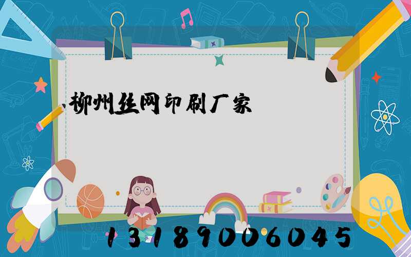 柳州丝网印刷厂家