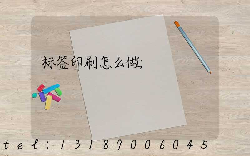 标签印刷怎么做