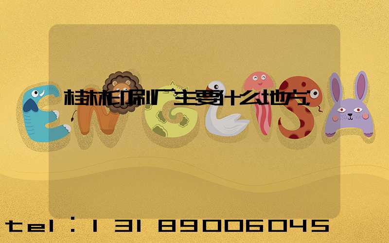桂林印刷厂主要什么地方