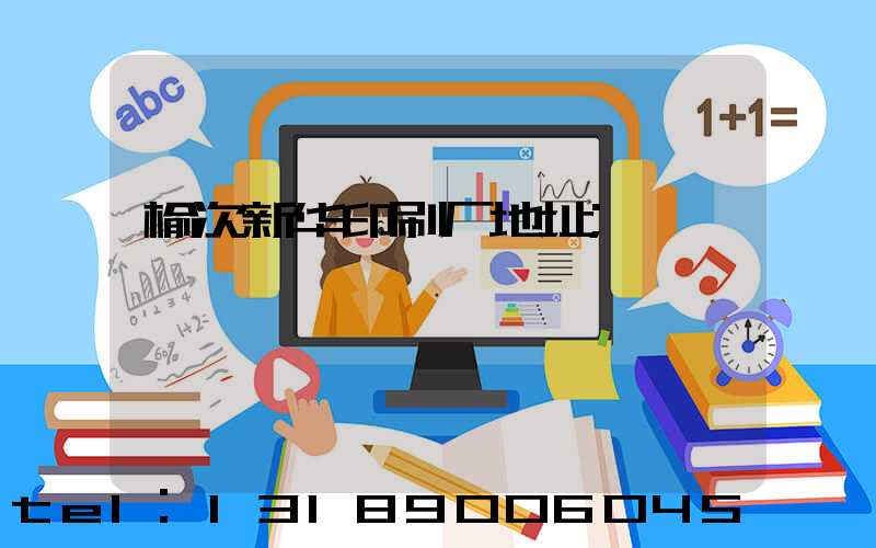 榆次新华印刷厂地址