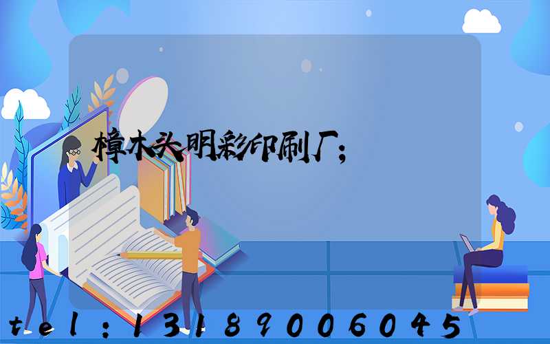 樟木头明彩印刷厂