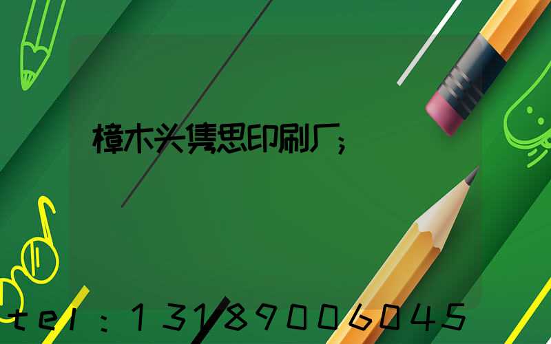 樟木头隽思印刷厂