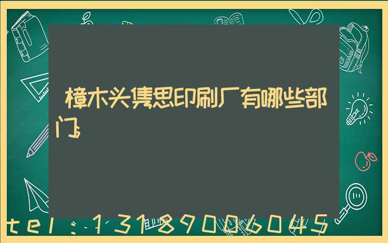 樟木头隽思印刷厂有哪些部门