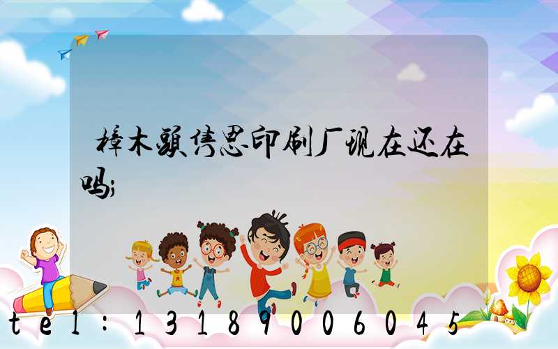 樟木头隽思印刷厂现在还在吗