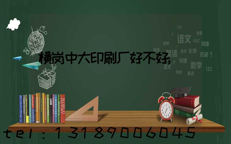 横岗中大印刷厂好不好