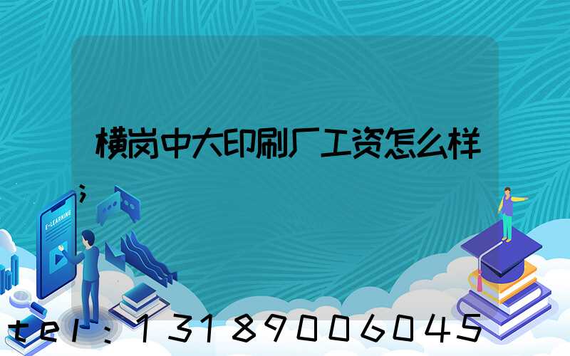 横岗中大印刷厂工资怎么样