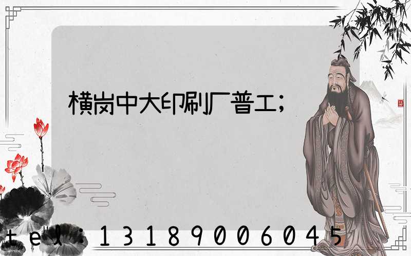 横岗中大印刷厂普工