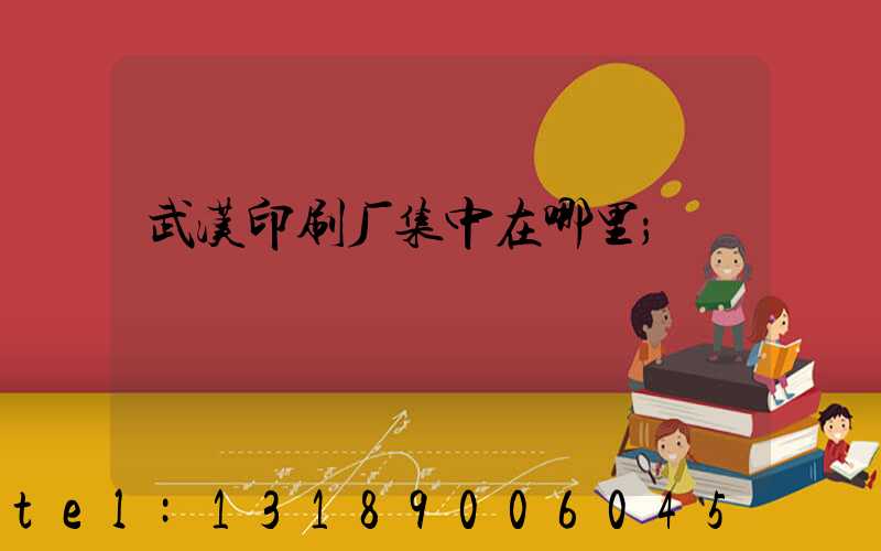 武汉印刷厂集中在哪里