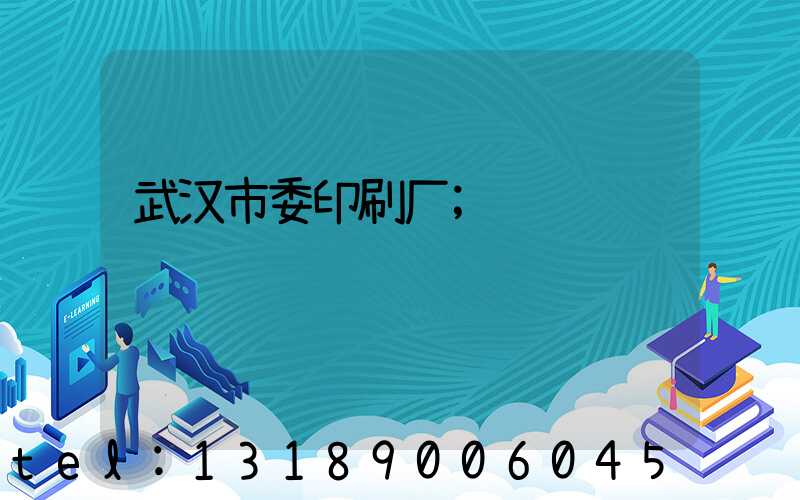 武汉市委印刷厂