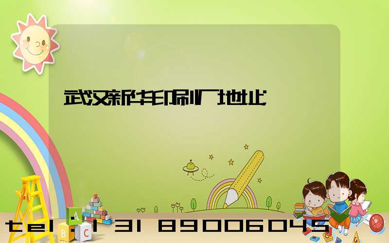 武汉新华印刷厂地址