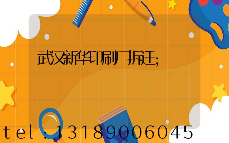 武汉新华印刷厂拆迁