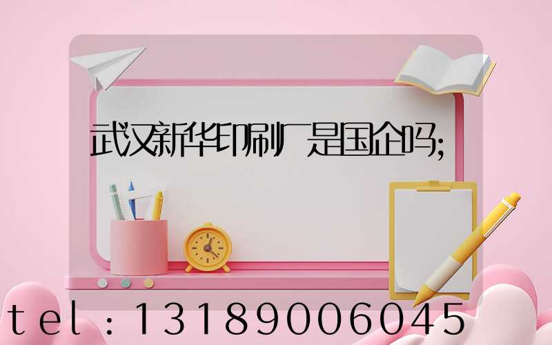 武汉新华印刷厂是国企吗
