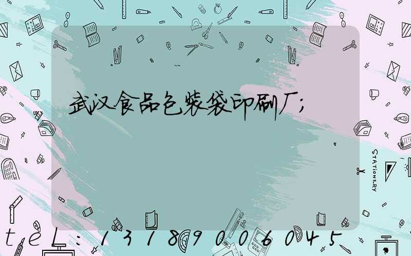 武汉食品包装袋印刷厂