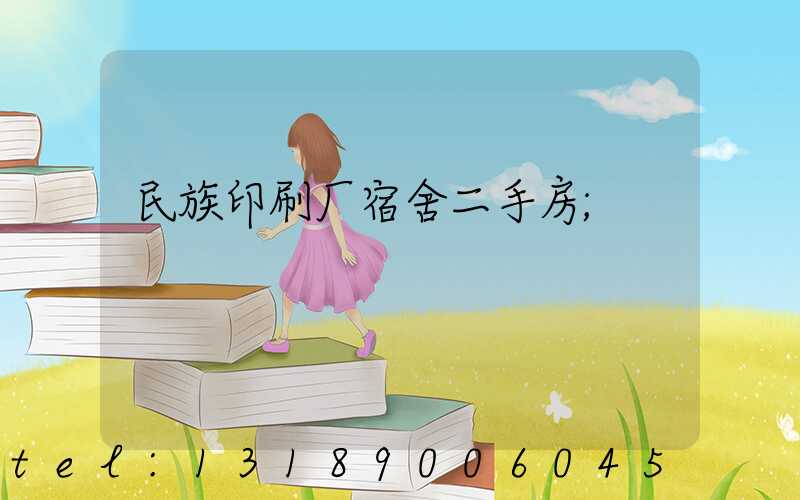 民族印刷厂宿舍二手房