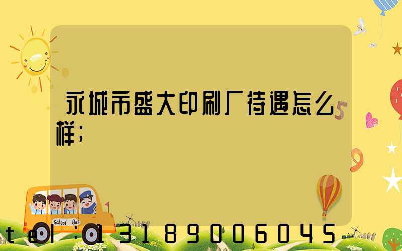 永城市盛大印刷厂待遇怎么样