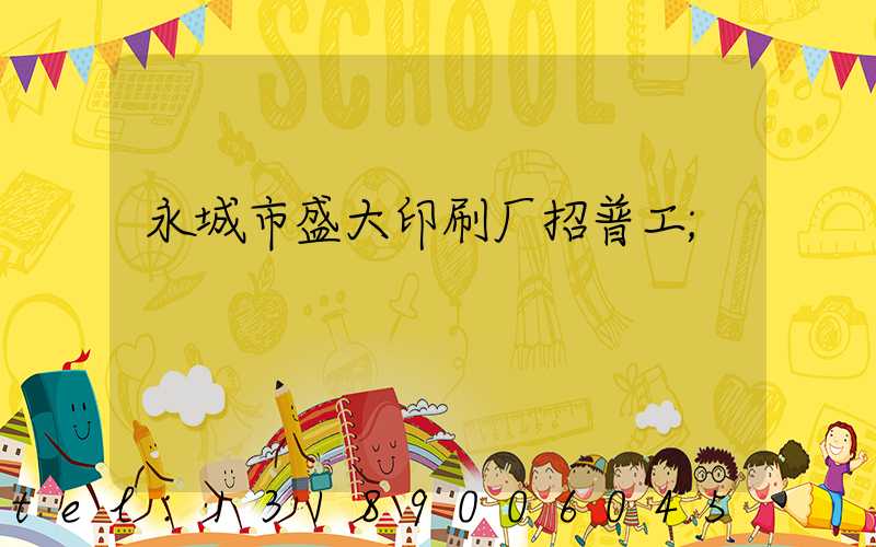 永城市盛大印刷厂招普工