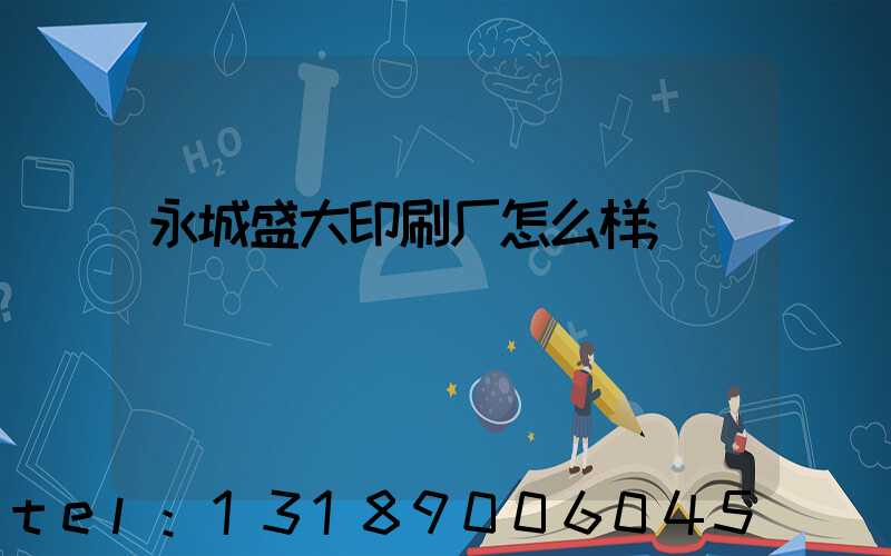 永城盛大印刷厂怎么样