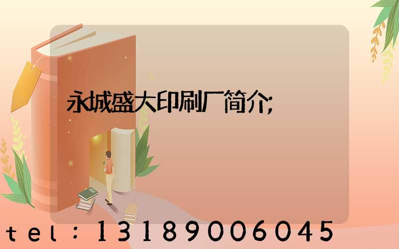永城盛大印刷厂简介