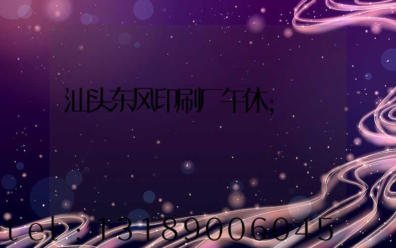 汕头东风印刷厂午休