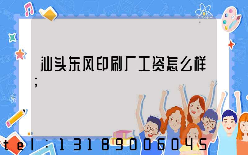 汕头东风印刷厂工资怎么样