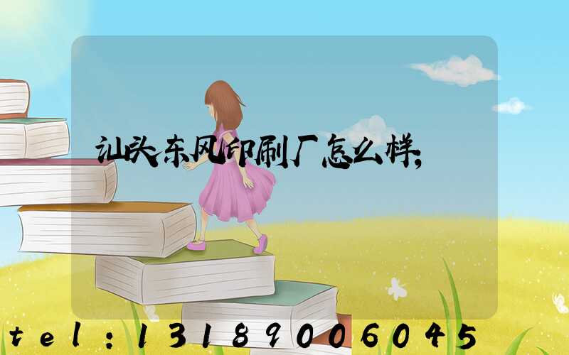 汕头东风印刷厂怎么样