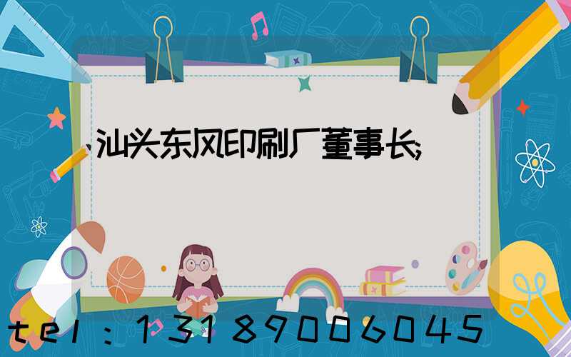 汕头东风印刷厂董事长