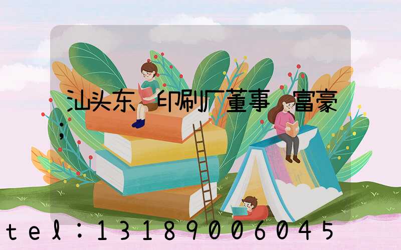 汕头东风印刷厂董事长富豪