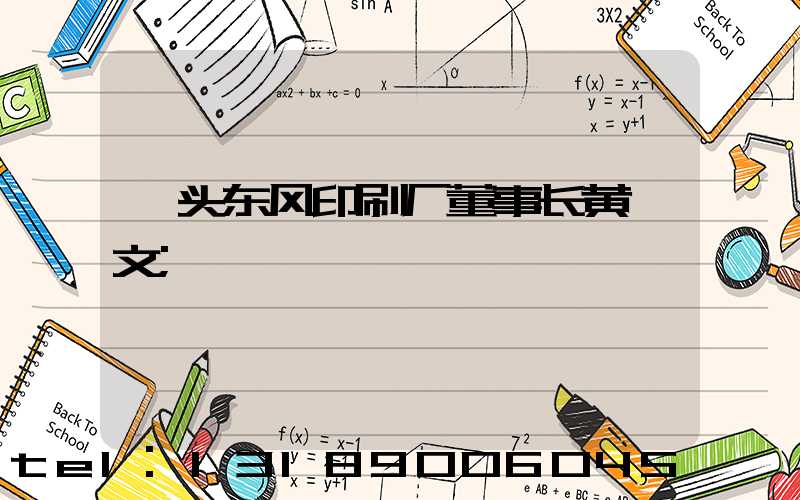 汕头东风印刷厂董事长黄炳文