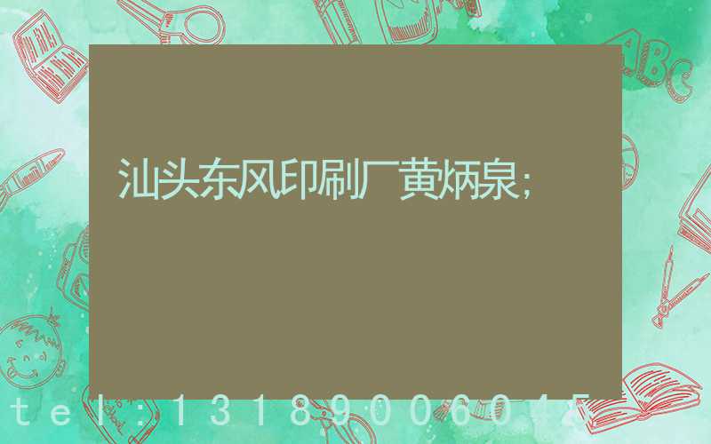 汕头东风印刷厂黄炳泉