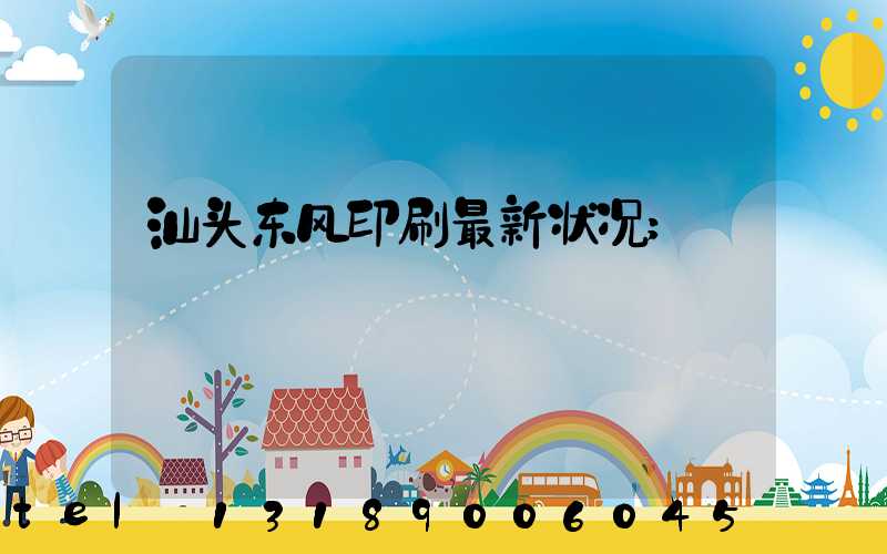汕头东风印刷最新状况