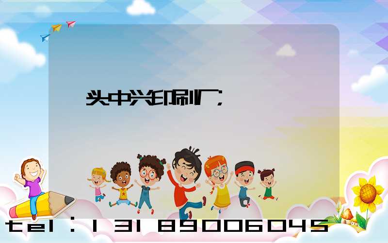 汕头中兴印刷厂