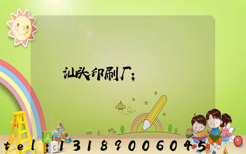 汕头印刷厂