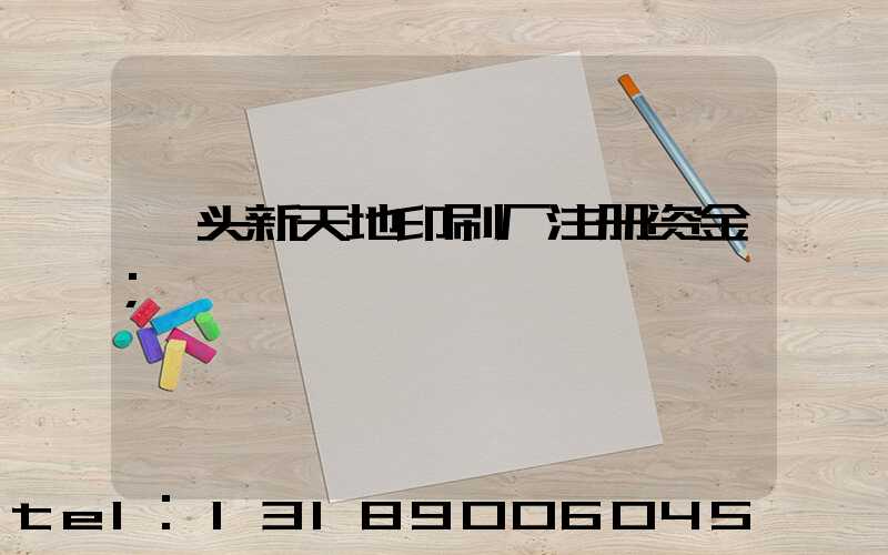 汕头新天地印刷厂注册资金
