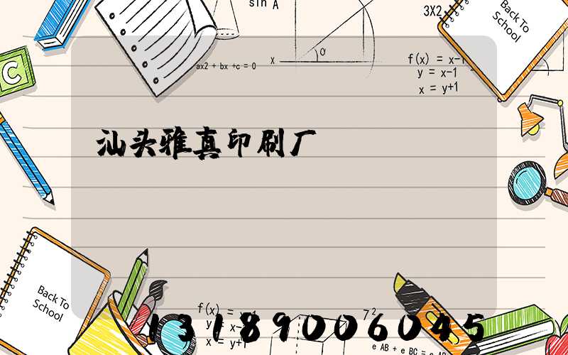 汕头雅真印刷厂