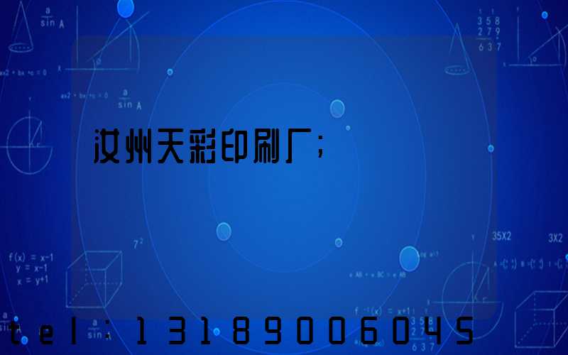 汝州天彩印刷厂