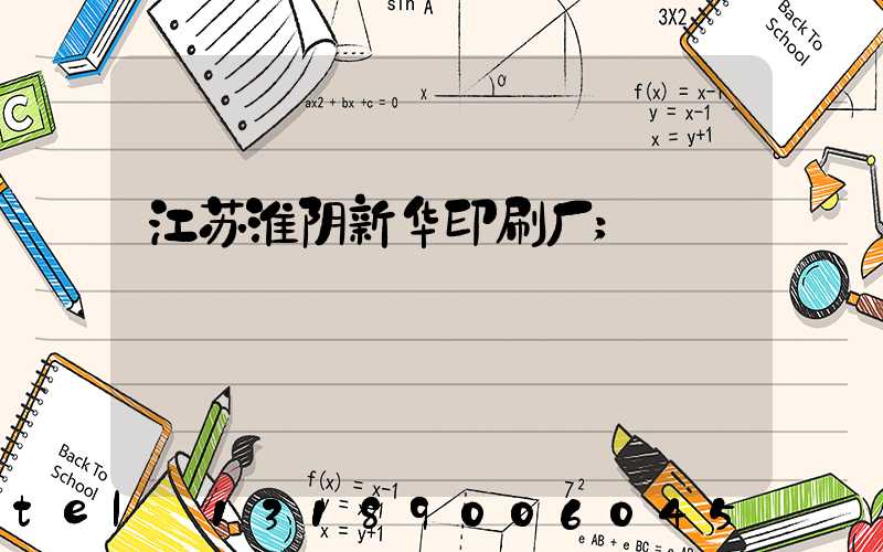 江苏淮阴新华印刷厂