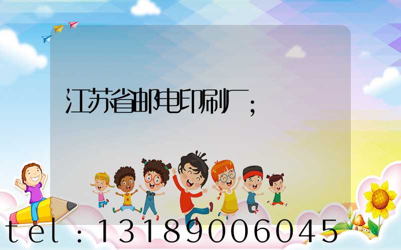 江苏省邮电印刷厂