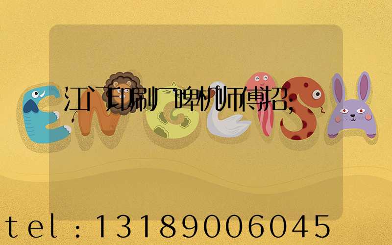 江门印刷厂啤机师傅招