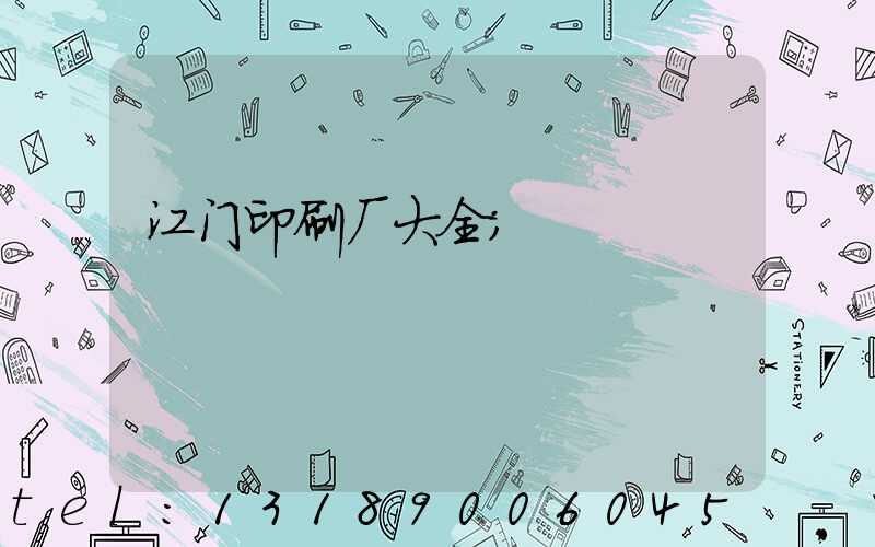 江门印刷厂大全