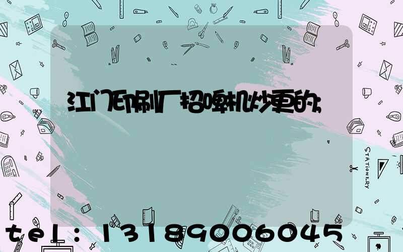 江门印刷厂招啤机炒更的