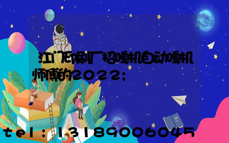 江门印刷厂招啤机自动啤机师傅的2022