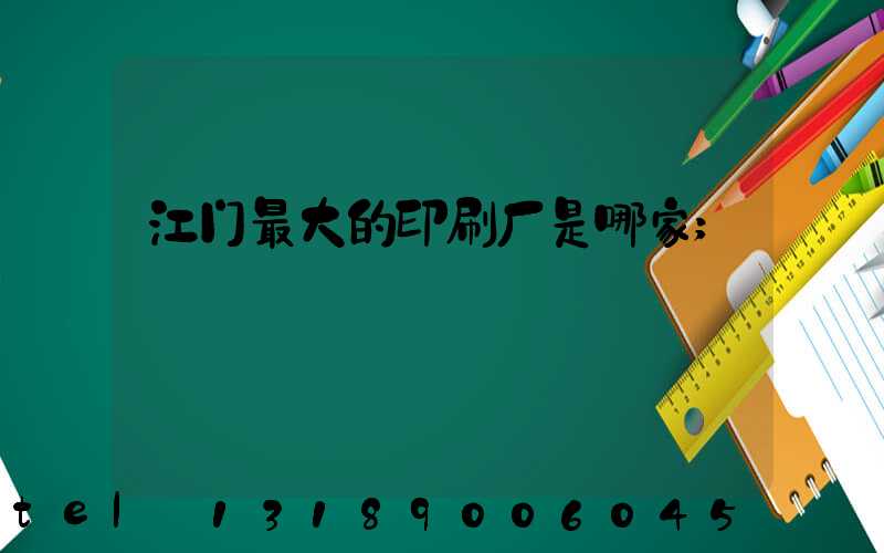 江门最大的印刷厂是哪家