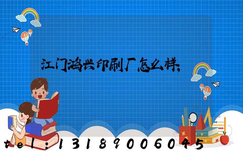 江门鸿兴印刷厂怎么样