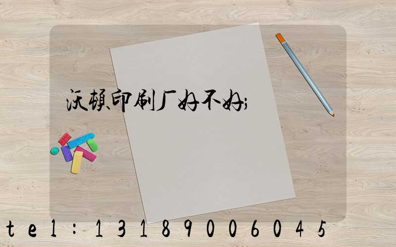 沃顿印刷厂好不好