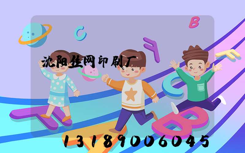 沈阳丝网印刷厂