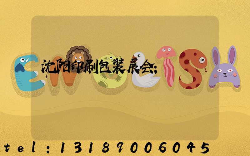 沈阳印刷包装展会