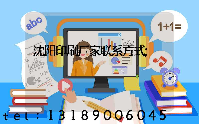 沈阳印刷厂家联系方式