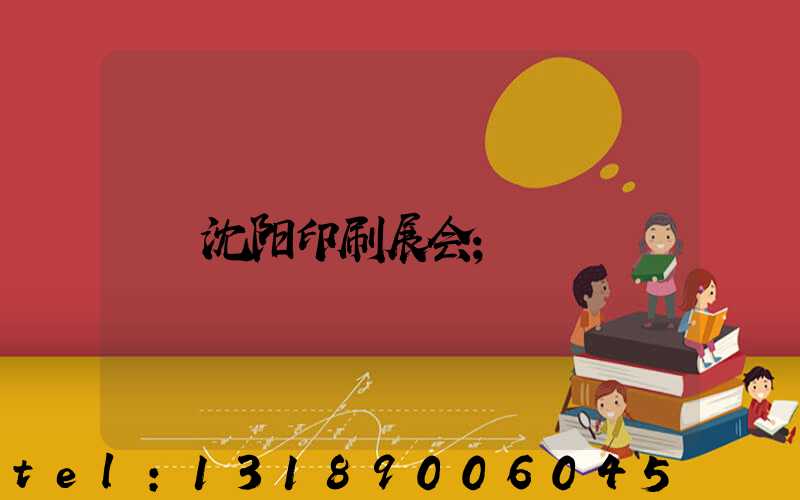 沈阳印刷展会